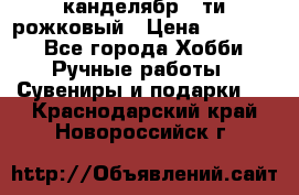 канделябр 5-ти рожковый › Цена ­ 13 000 - Все города Хобби. Ручные работы » Сувениры и подарки   . Краснодарский край,Новороссийск г.